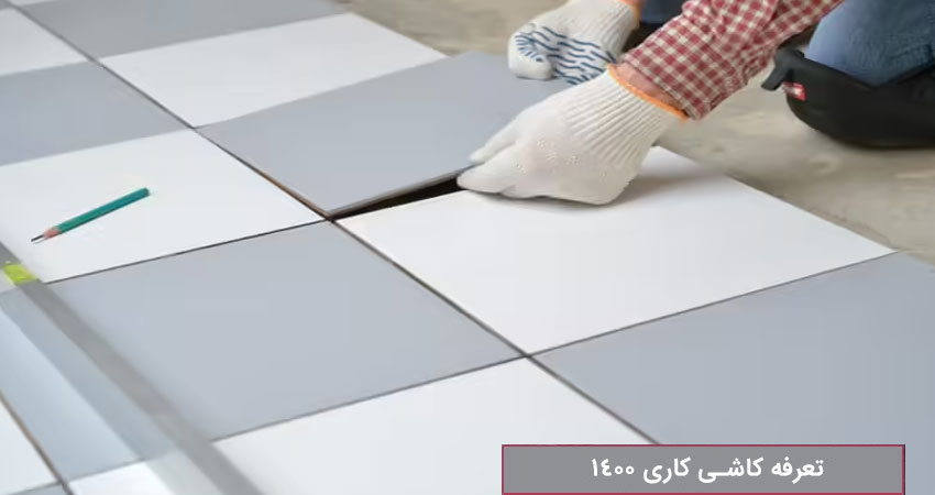 قیمت اتحادیه کاشی کاری
