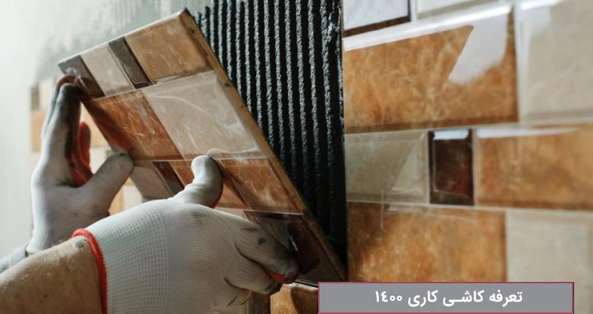 تعرفه کاشی کاری 1400