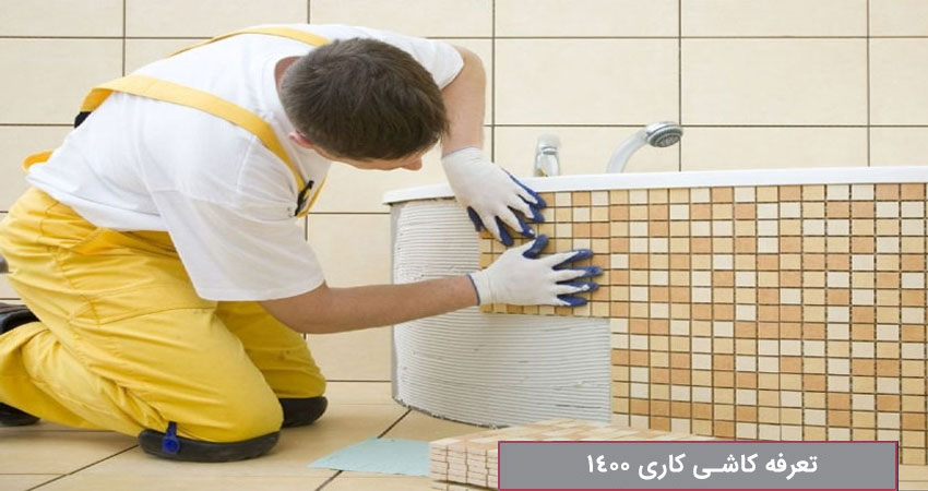 نرخ دستمزد کاشی کاری 1400