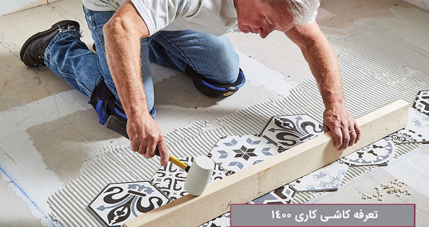 نرخ دستمزد کاشی کاری 1400