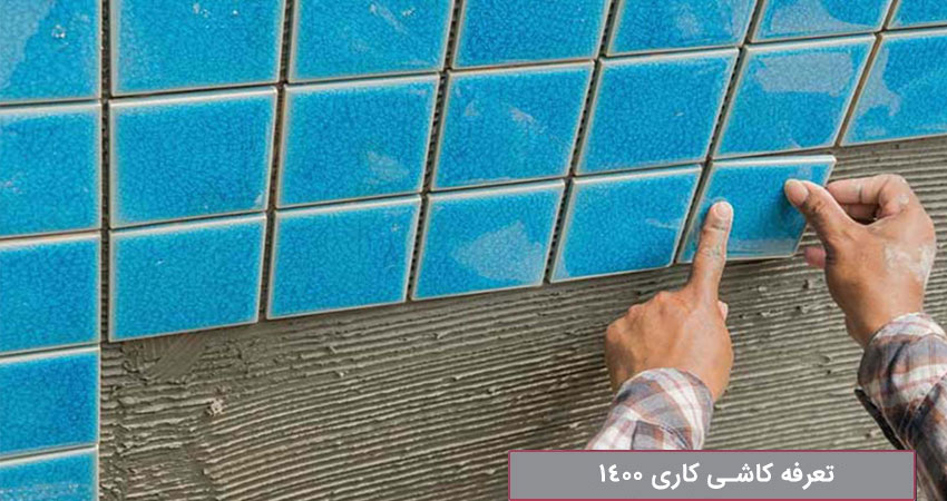 نرخ دستمزد کاشی کاری 1400