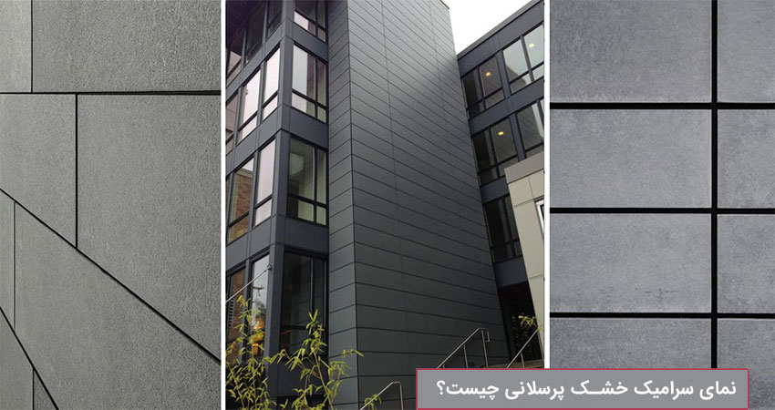 نمای سرامیک خشک پرسلانی چیست؟