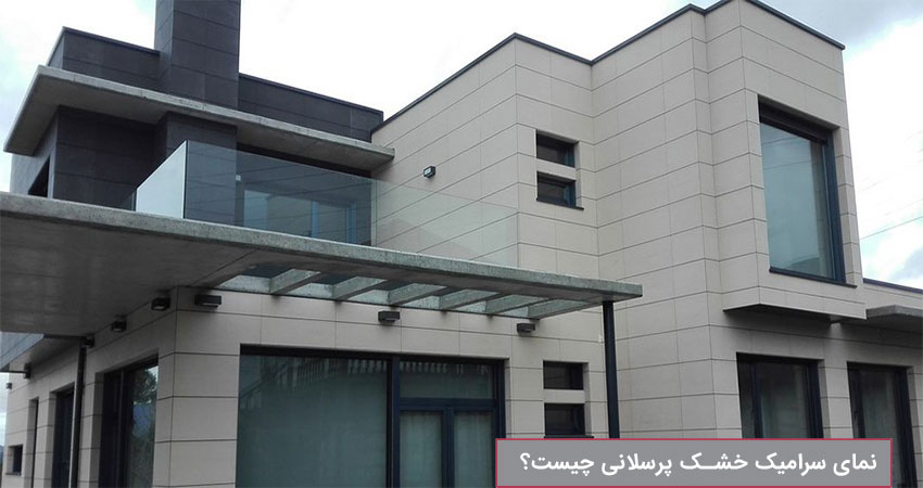 سرامیک خشک پرسلانی چیست؟  