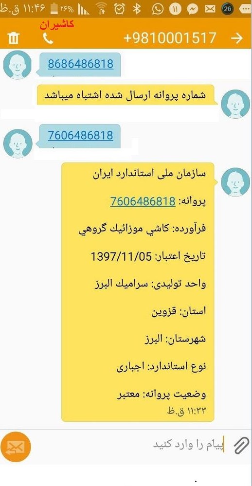 استعلام صحت گواهی استاندارد ایران