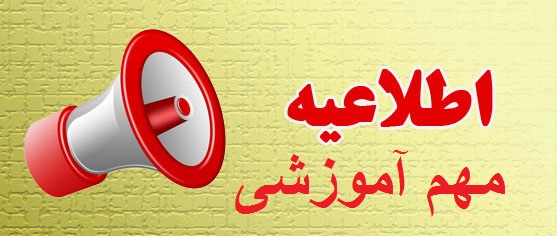 اطلاعیه مهم